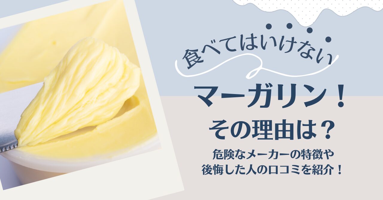 体に悪いと言われている マーガリンなぜ売っている？