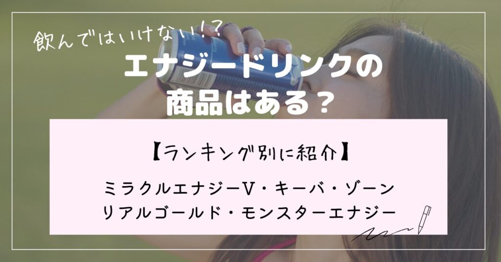 エナジードリンク
