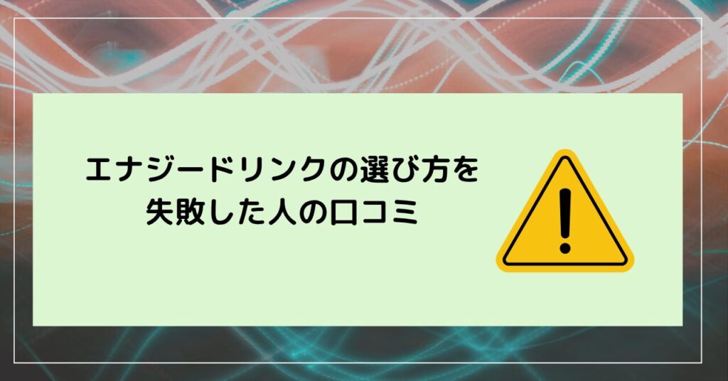 エナジードリンク