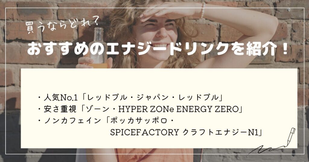 エナジードリンク