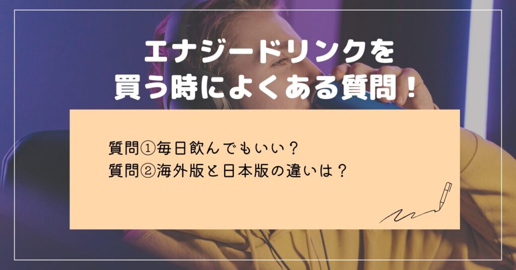 エナジードリンク