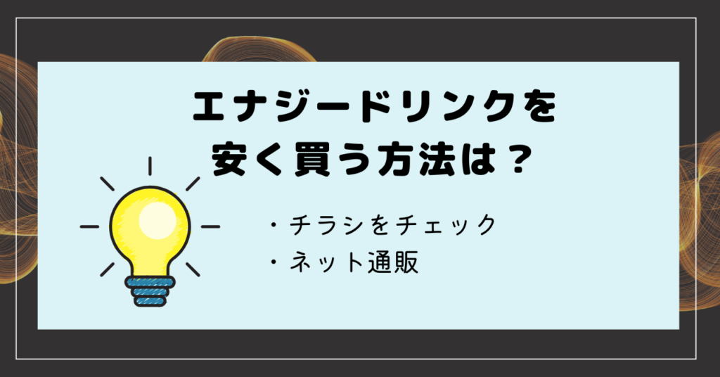 エナジードリンク
