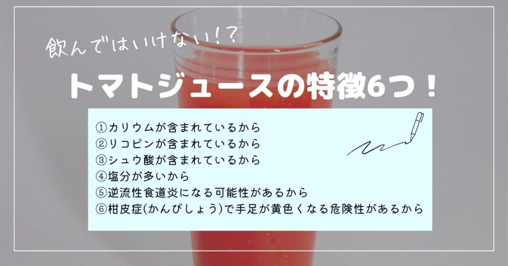 トマトジュース