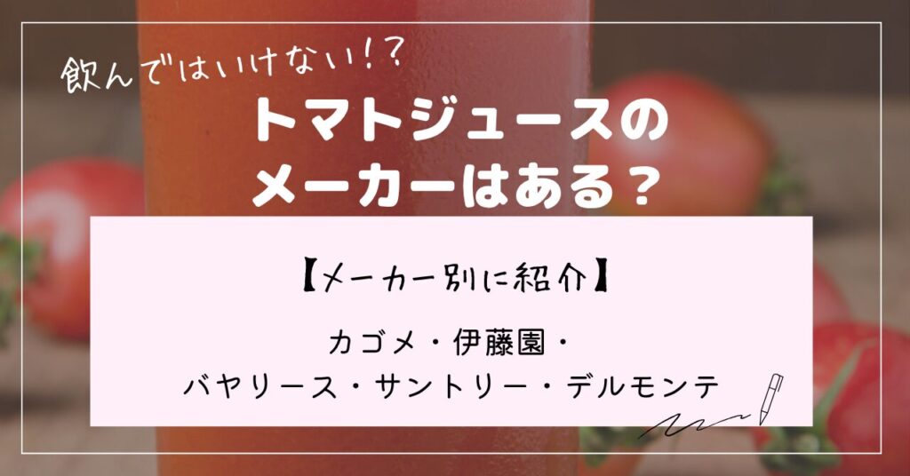 トマトジュース