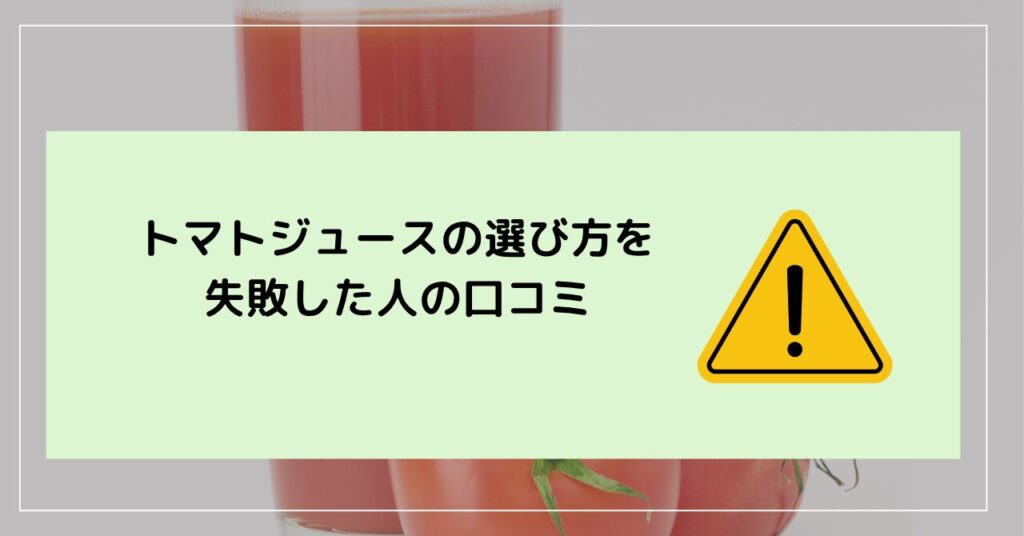 トマトジュース
