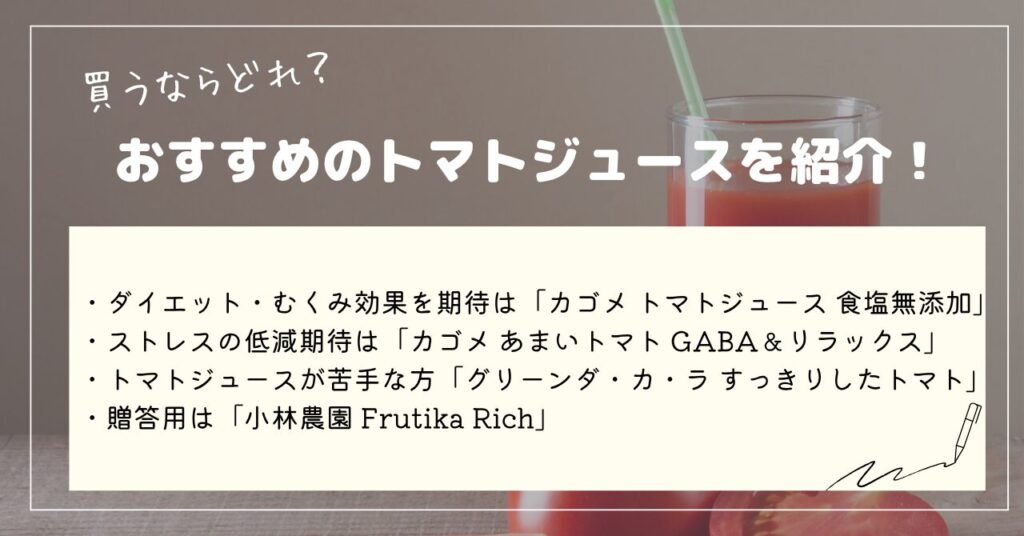 トマトジュース
