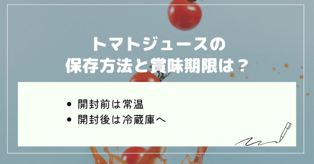 トマトジュース