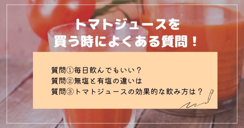 トマトジュース