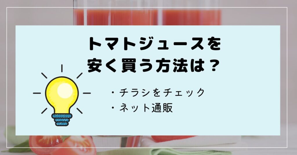 トマトジュース