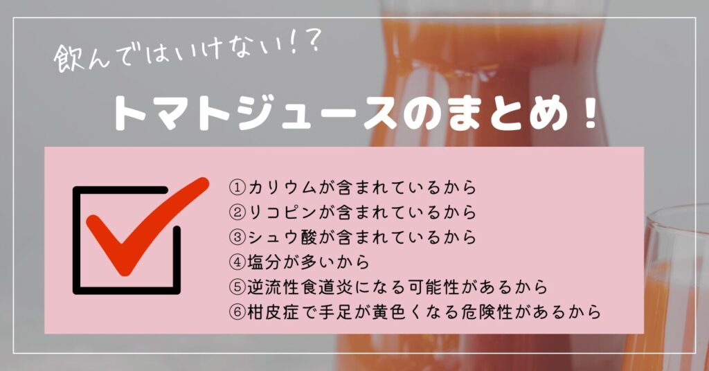 トマトジュース