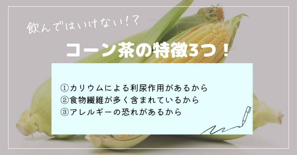 コーン茶