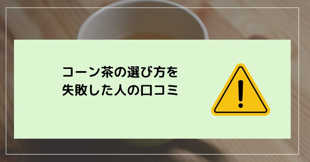 コーン茶