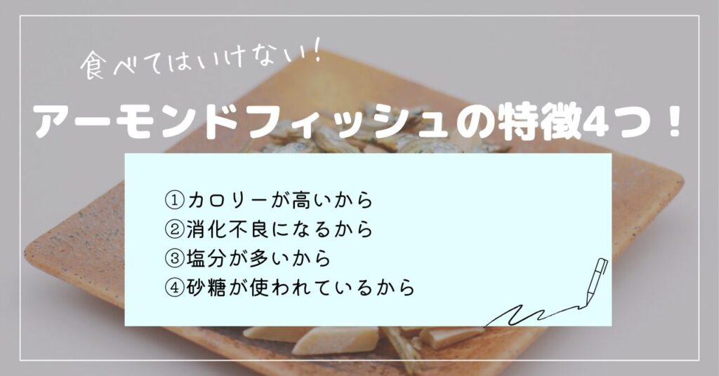 アーモンドフィッシュ