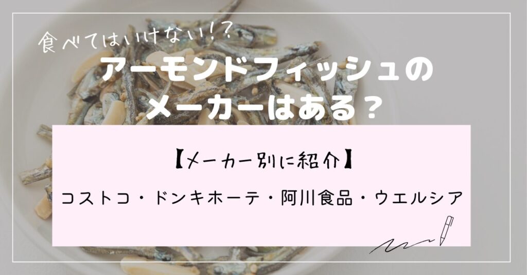 アーモンドフィッシュ