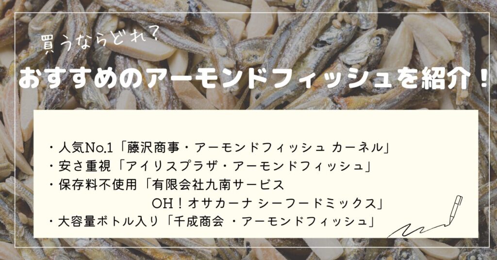 アーモンドフィッシュ