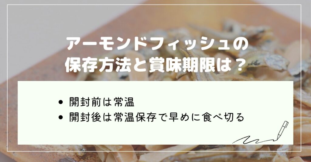 アーモンドフィッシュ