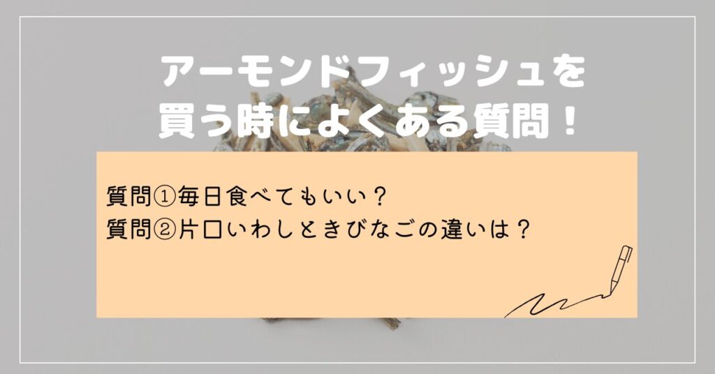 アーモンドフィッシュ